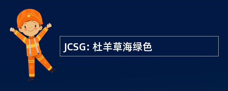 JCSG: 杜羊草海绿色