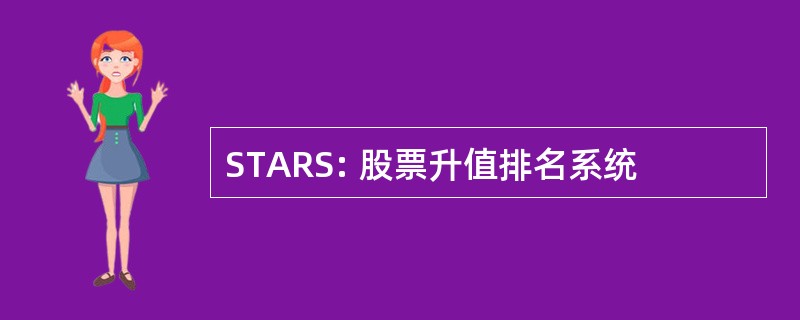 STARS: 股票升值排名系统