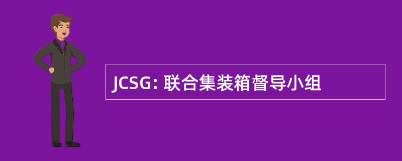 JCSG: 联合集装箱督导小组