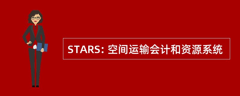 STARS: 空间运输会计和资源系统