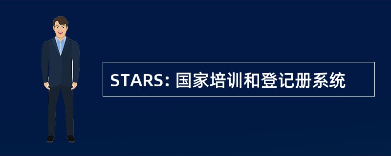 STARS: 国家培训和登记册系统