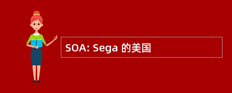 SOA: Sega 的美国