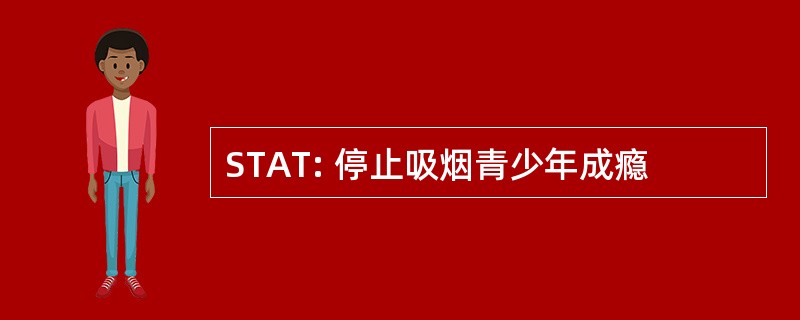 STAT: 停止吸烟青少年成瘾