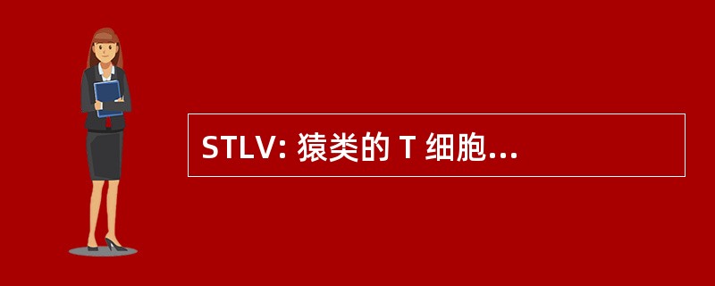 STLV: 猿类的 T 细胞淋巴细胞白血病病毒