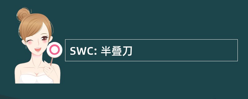 SWC: 半叠刀