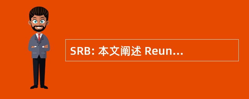 SRB: 本文阐述 Reunionnaise 倒 La Biodiversite