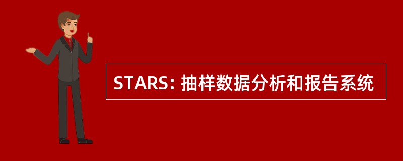 STARS: 抽样数据分析和报告系统