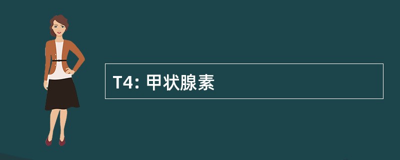 T4: 甲状腺素