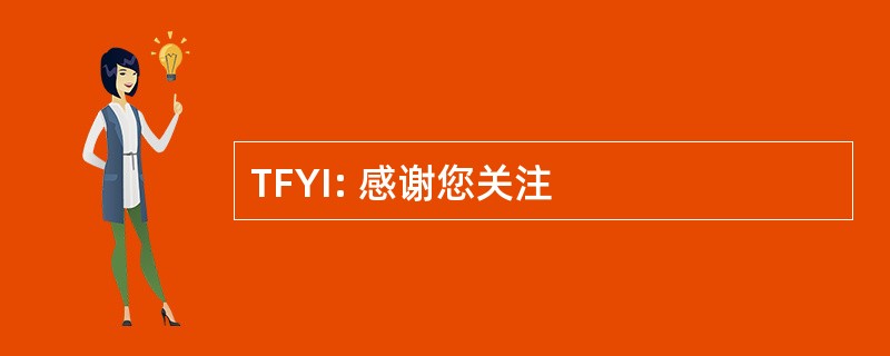 TFYI: 感谢您关注