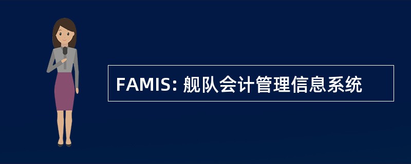 FAMIS: 舰队会计管理信息系统