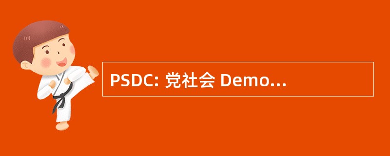 PSDC: 党社会 Democrata Christao