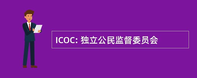 ICOC: 独立公民监督委员会