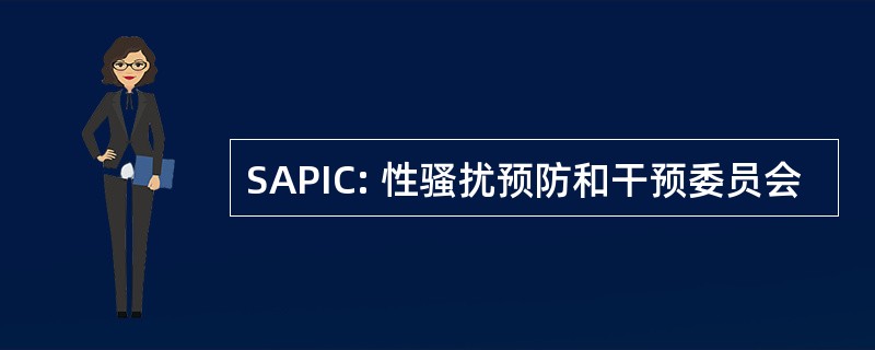 SAPIC: 性骚扰预防和干预委员会