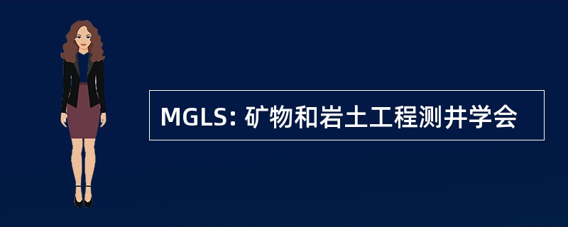 MGLS: 矿物和岩土工程测井学会