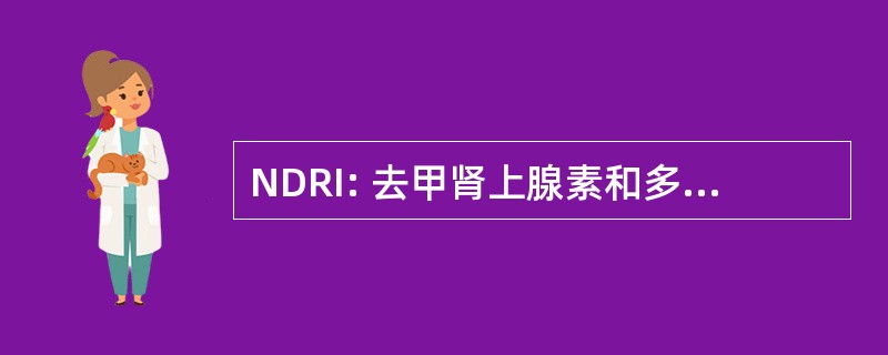 NDRI: 去甲肾上腺素和多巴胺再摄取抑制剂