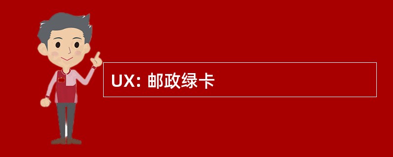 UX: 邮政绿卡