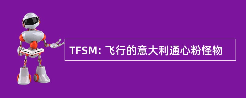 TFSM: 飞行的意大利通心粉怪物