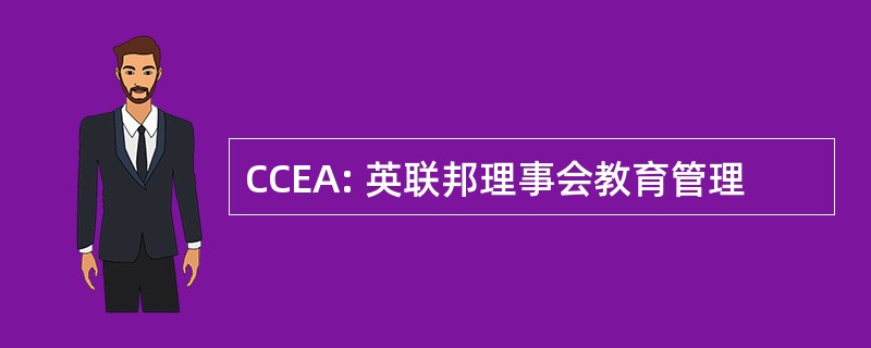 CCEA: 英联邦理事会教育管理