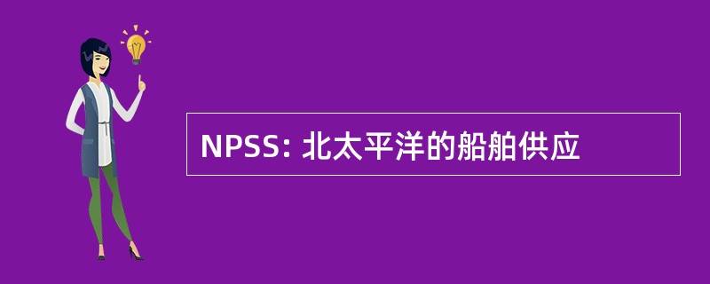 NPSS: 北太平洋的船舶供应