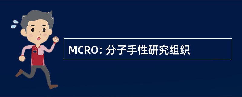 MCRO: 分子手性研究组织