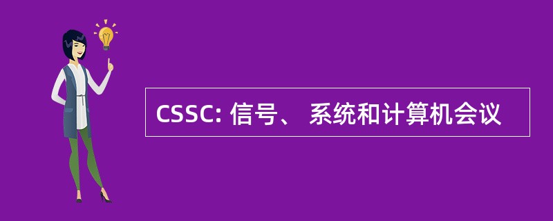 CSSC: 信号、 系统和计算机会议