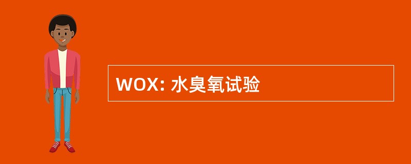 WOX: 水臭氧试验