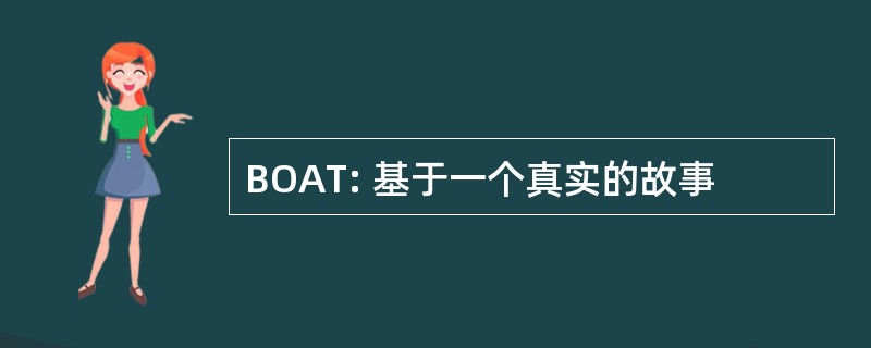 BOAT: 基于一个真实的故事