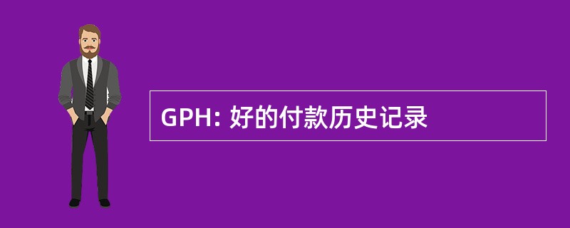 GPH: 好的付款历史记录