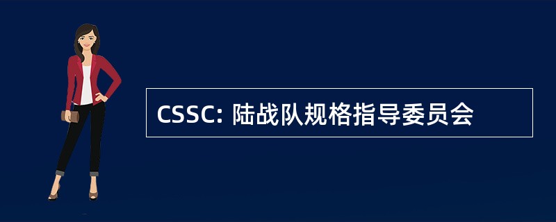 CSSC: 陆战队规格指导委员会