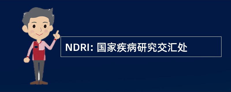 NDRI: 国家疾病研究交汇处