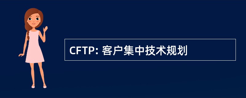 CFTP: 客户集中技术规划