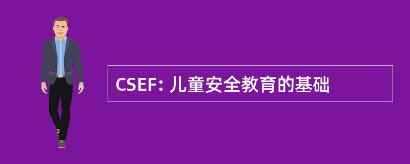 CSEF: 儿童安全教育的基础