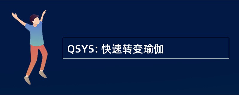 QSYS: 快速转变瑜伽