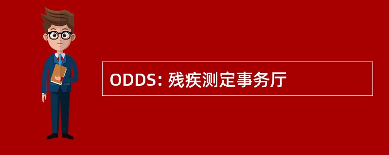 ODDS: 残疾测定事务厅