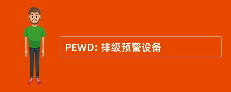 PEWD: 排级预警设备