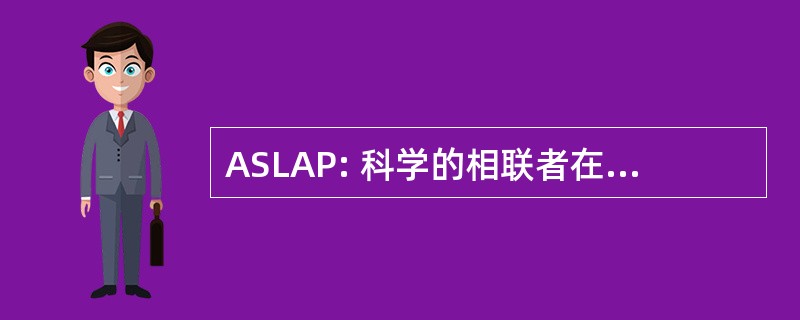 ASLAP: 科学的相联者在法律的协助助理