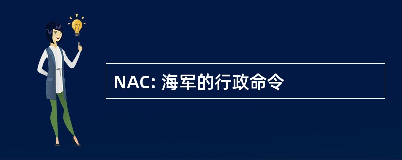 NAC: 海军的行政命令