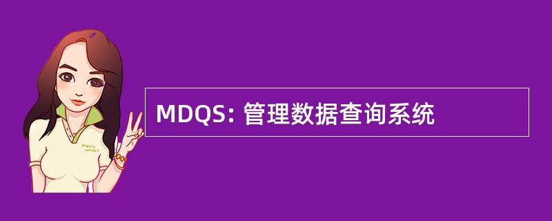 MDQS: 管理数据查询系统