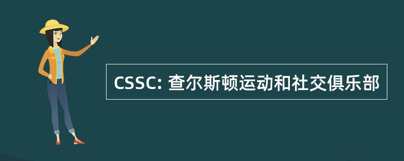 CSSC: 查尔斯顿运动和社交俱乐部