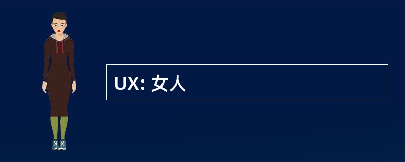 UX: 女人