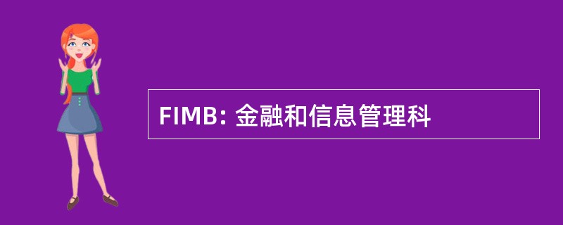 FIMB: 金融和信息管理科