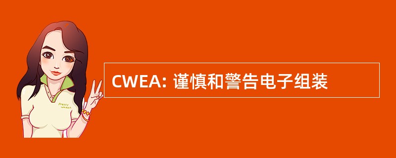 CWEA: 谨慎和警告电子组装