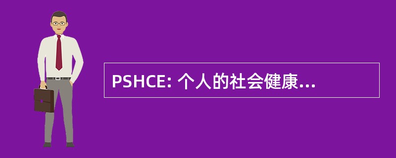 PSHCE: 个人的社会健康与公民教育