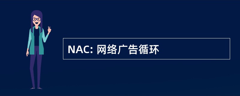 NAC: 网络广告循环