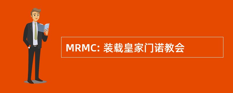 MRMC: 装载皇家门诺教会