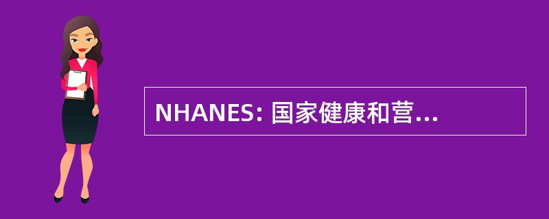 NHANES: 国家健康和营养检查调查