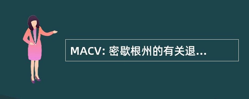 MACV: 密歇根州的有关退伍军人协会