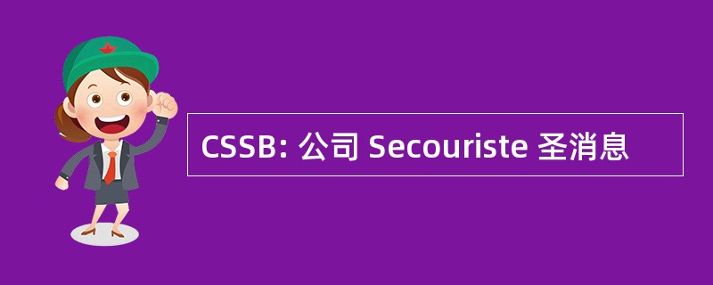 CSSB: 公司 Secouriste 圣消息