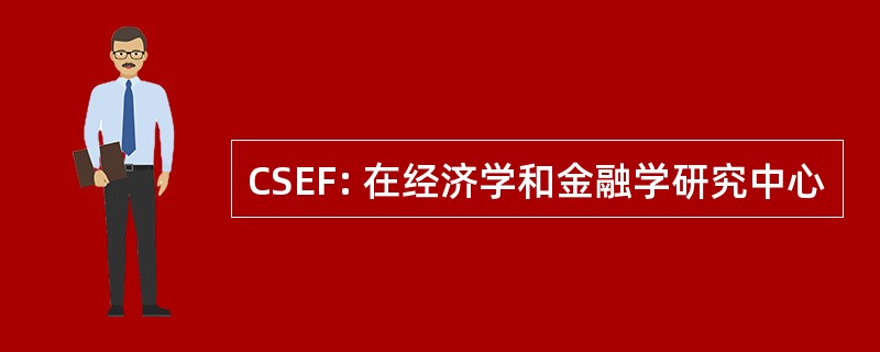 CSEF: 在经济学和金融学研究中心