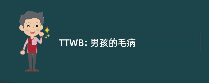 TTWB: 男孩的毛病